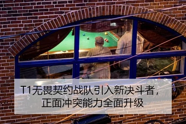 T1无畏契约战队引入新决斗者，正面冲突能力全面升级